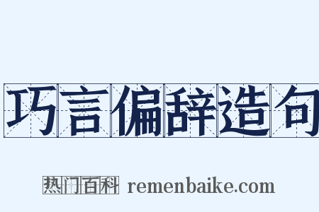 巧言偏辞造句是什么意思的图片
